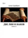 Алик Серебров - Две ЛиИ и Иаков. Книга 4