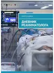 Марго Кален - Дневник реаниматолога