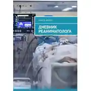 Постер книги Дневник реаниматолога