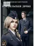 Александр Святецкий - Генеральская дочка