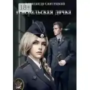 Постер книги Генеральская дочка