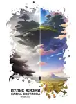 Елена Светлова - Пульс жизни