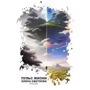 Постер книги Пульс жизни