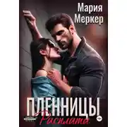Постер книги Пленницы. Расплата