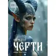 Постер книги Сказки старой Твери: черти. Альбом иллюстраций