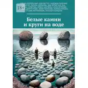 Постер книги Белые камни и круги на воде