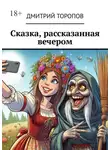Дмитрий Торопов - Сказка, рассказанная вечером