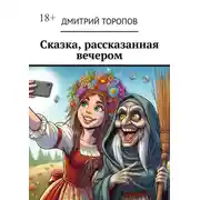 Постер книги Сказка, рассказанная вечером