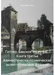 Мирослав Палыч - Гитлер, Баксков и другие… Книга третья Ахинестически-поэмическая эклект-стимпанк фэнтези