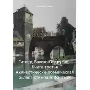 Постер книги Гитлер, Баксков и другие… Книга третья Ахинестически-поэмическая эклект-стимпанк фэнтези