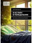 Дмитрий Витер - Я не умру в понедельник. Рассказы-короткометражки