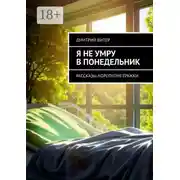 Постер книги Я не умру в понедельник. Рассказы-короткометражки