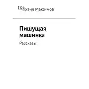 Постер книги Пишущая машинка. Рассказы
