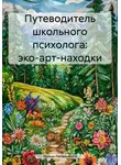 Ирина Литвиненко - Путеводитель школьного психолога: эко-арт-находки