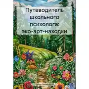 Постер книги Путеводитель школьного психолога: эко-арт-находки