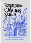 Сергей Тарасов - Астрахань. Это моя земля. #киберпутеводитель