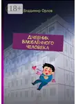 Владимир Орлов - Дневник Влюблённого Человека