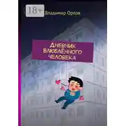 Постер книги Дневник Влюблённого Человека