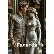 Постер книги Галатея