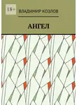 Владимир Козлов - Ангел
