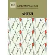 Постер книги Ангел