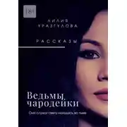 Постер книги Ведьмы-чародейки