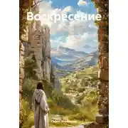 Постер книги Воскресение