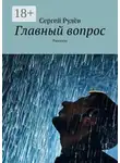 Сергей Рулёв - Главный вопрос. Рассказы