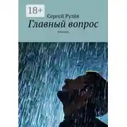Постер книги Главный вопрос. Рассказы