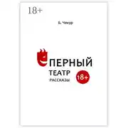 Постер книги Ёперный театр