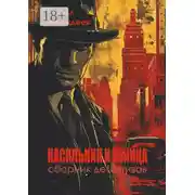 Постер книги Насильник и убийца
