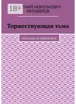 Евгений Михайлов - Торжествующая тьма. Рассказы на любой вкус