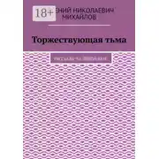 Постер книги Торжествующая тьма. Рассказы на любой вкус