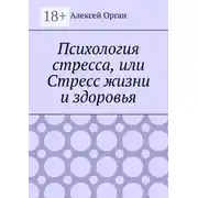 Постер книги Психология стресса, или Стресс жизни и здоровья
