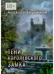 Алексей Горяйнов - Тени королевского замка