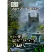 Постер книги Тени королевского замка