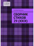 Наталья Ши(Lova) - Сборник стихов 29 (XXIX)