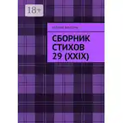 Постер книги Сборник стихов 29 (XXIX)