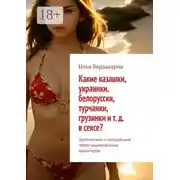 Постер книги Какие казашки, украинки, белорусски, турчанки, грузинки и т. д. в сексе? Эротические и сексуальные черты национальных характеров.
