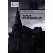 Постер книги Нечисть и превосходство