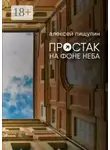 Алексей Пищулин - Простак на фоне неба
