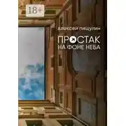 Постер книги Простак на фоне неба