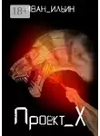 Иван Ильин - Проект X