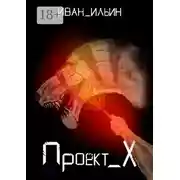 Постер книги Проект X