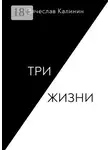 Вячеслав Калинин - Три жизни