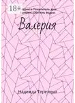Надежда Терехина - Валерия. Валерия и Похититель душ. Валерия. Обитель ведьм