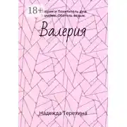 Постер книги Валерия. Валерия и Похититель душ. Валерия. Обитель ведьм