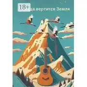 Постер книги Покуда вертится Земля. Сборник современной поэзии и прозы