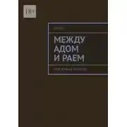 Постер книги Между адом и раем. Или земные истории