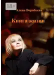 Алена Воробьева - Книга жизни. Мемуарная проза